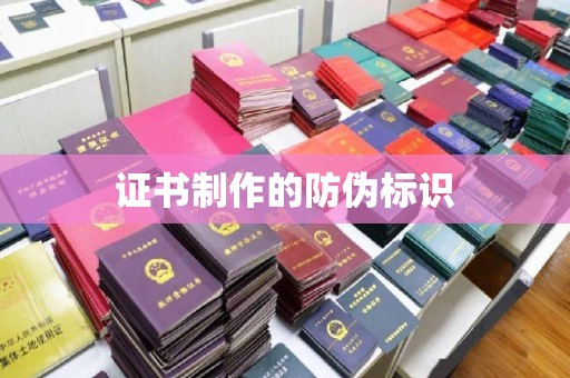汶上证书制作的防伪标识