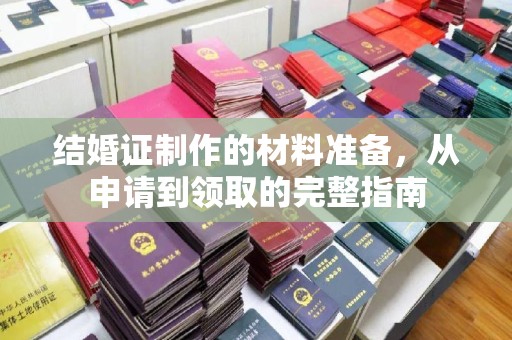 汶上结婚证制作的材料准备，从申请到领取的完整指南