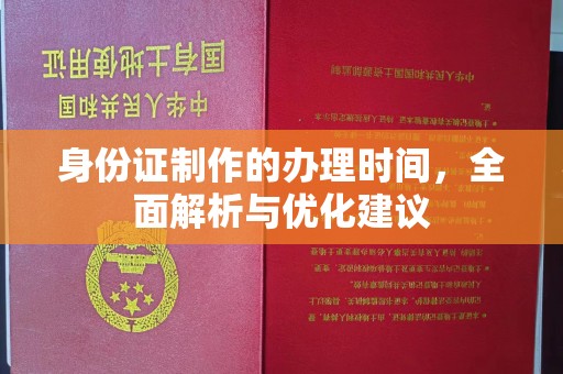 汶上身份证制作的办理时间，全面解析与优化建议