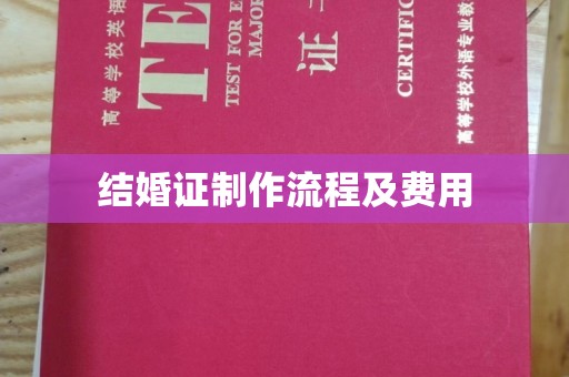汶上结婚证制作流程及费用