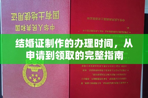 汶上结婚证制作的办理时间，从申请到领取的完整指南