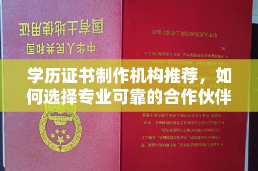 汶上学历证书制作机构推荐，如何选择专业可靠的合作伙伴？