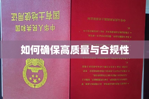 汶上如何确保高质量与合规性