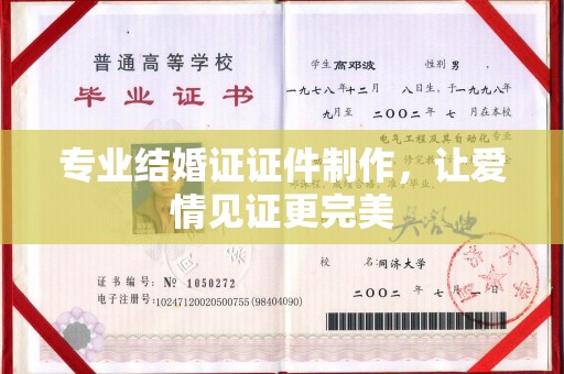 汶上专业结婚证证件制作，让爱情见证更完美