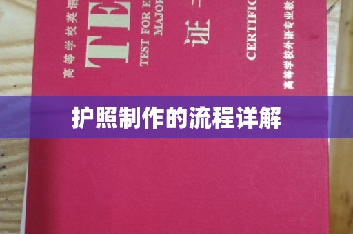 汶上护照制作的流程详解