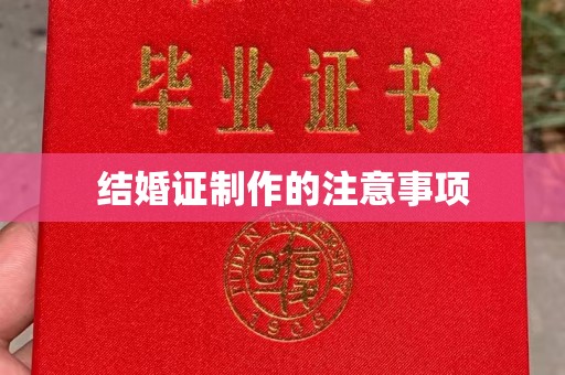 汶上结婚证制作的注意事项