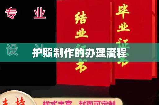 汶上护照制作的办理流程