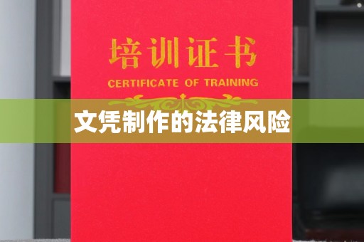 汶上文凭制作的法律风险