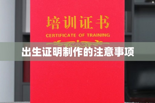 汶上出生证明制作的注意事项