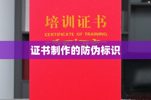 汶上证书制作的防伪标识