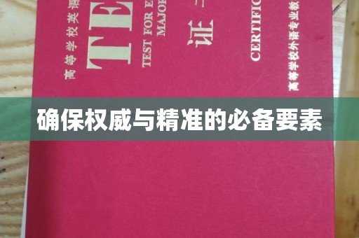 汶上确保权威与精准的必备要素