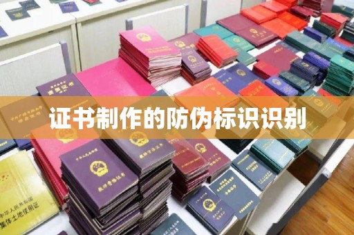 汶上证书制作的防伪标识识别