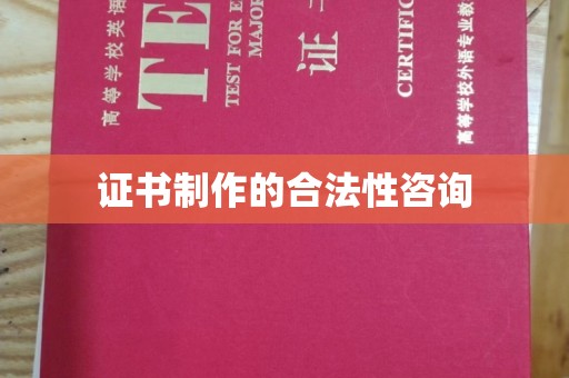 汶上证书制作的合法性咨询