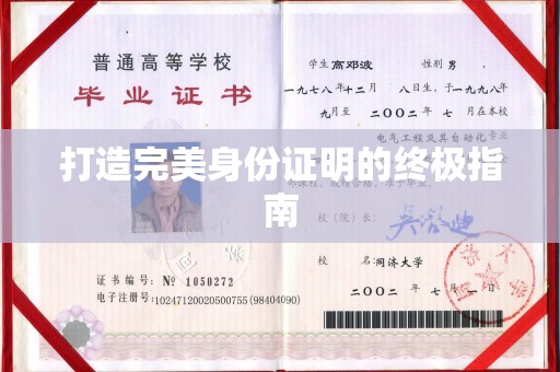 汶上打造完美身份证明的终极指南