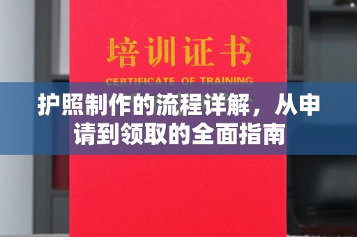 汶上护照制作的流程详解，从申请到领取的全面指南