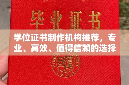 汶上学位证书制作机构推荐，专业、高效、值得信赖的选择