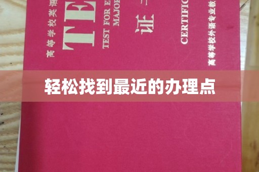 汶上轻松找到最近的办理点