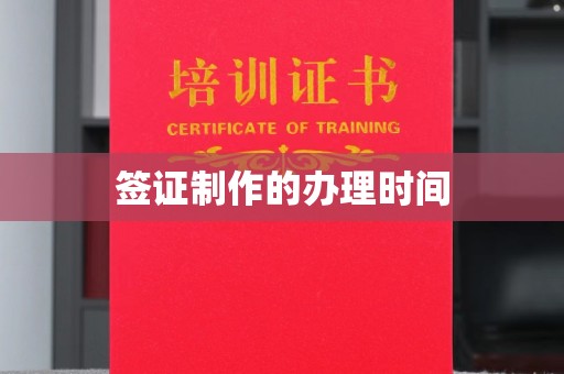 汶上签证制作的办理时间