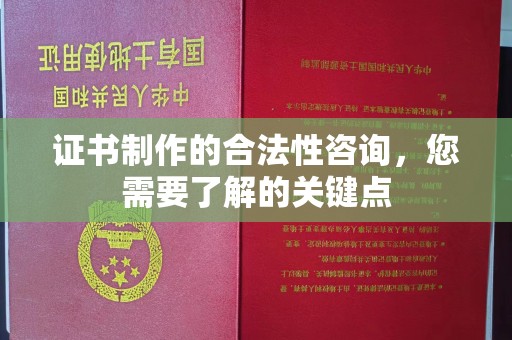 汶上证书制作的合法性咨询，您需要了解的关键点
