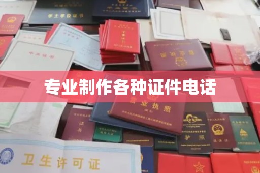 汶上专业制作各种证件电话