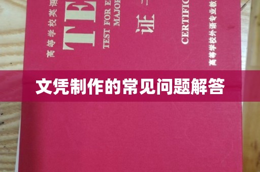 汶上文凭制作的常见问题解答
