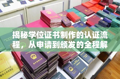 汶上揭秘学位证书制作的认证流程，从申请到颁发的全程解析