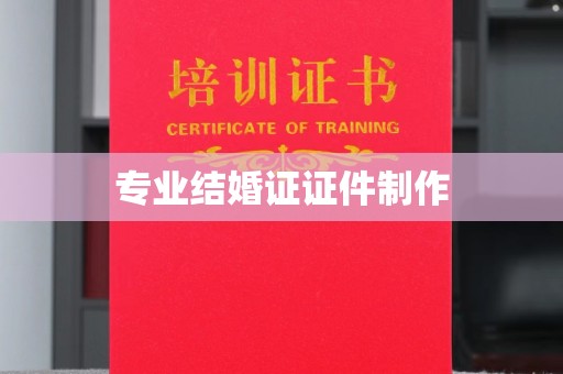 汶上专业结婚证证件制作