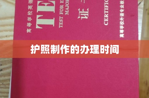 汶上护照制作的办理时间