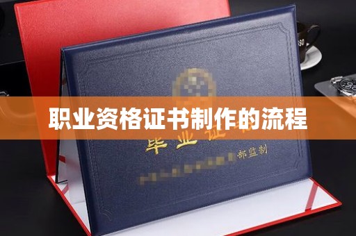 汶上职业资格证书制作的流程