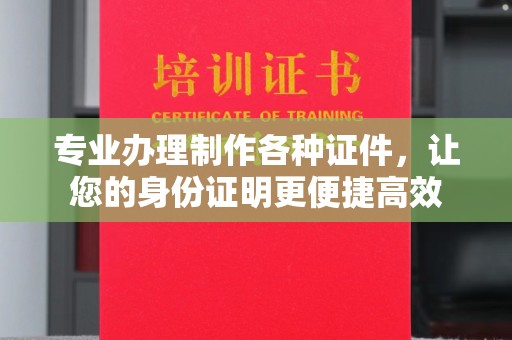 汶上专业办理制作各种证件，让您的身份证明更便捷高效