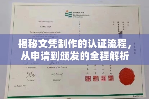 汶上揭秘文凭制作的认证流程，从申请到颁发的全程解析
