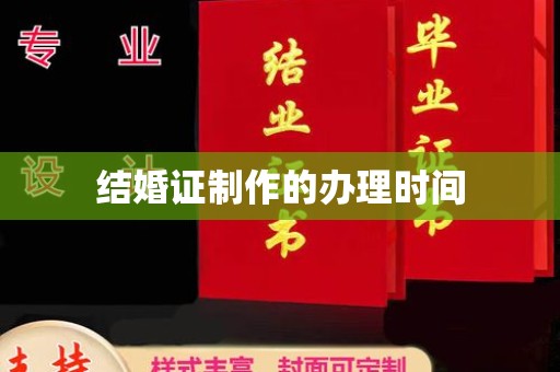 汶上结婚证制作的办理时间