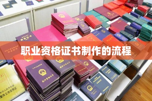 汶上职业资格证书制作的流程