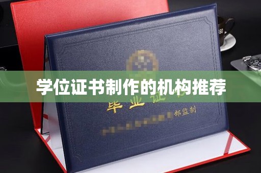 汶上学位证书制作的机构推荐
