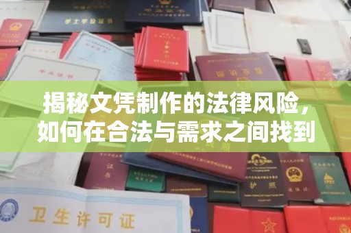 汶上揭秘文凭制作的法律风险，如何在合法与需求之间找到平衡？