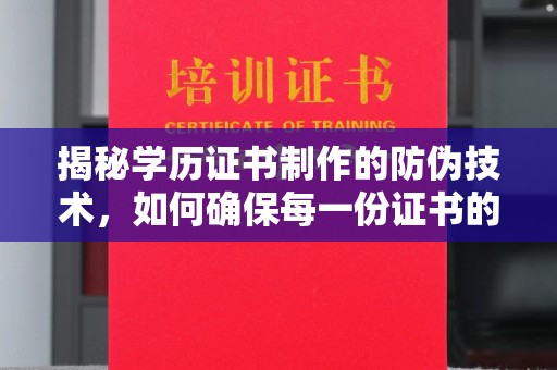 汶上揭秘学历证书制作的防伪技术，如何确保每一份证书的真实性