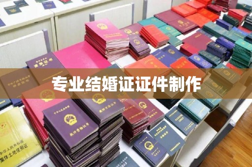 汶上专业结婚证证件制作