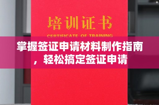 汶上掌握签证申请材料制作指南，轻松搞定签证申请