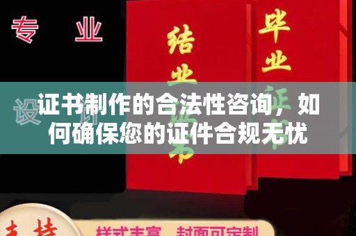 汶上证书制作的合法性咨询，如何确保您的证件合规无忧