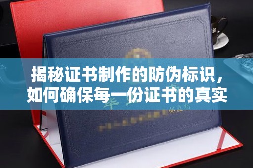 汶上揭秘证书制作的防伪标识，如何确保每一份证书的真实性？