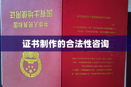 汶上证书制作的合法性咨询