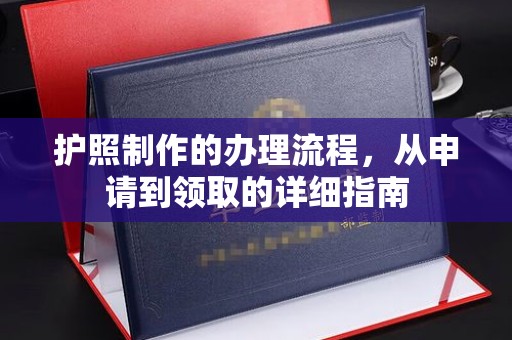 汶上护照制作的办理流程，从申请到领取的详细指南
