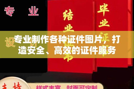汶上专业制作各种证件图片，打造安全、高效的证件服务