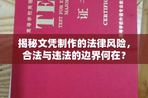 汶上揭秘文凭制作的法律风险，合法与违法的边界何在？
