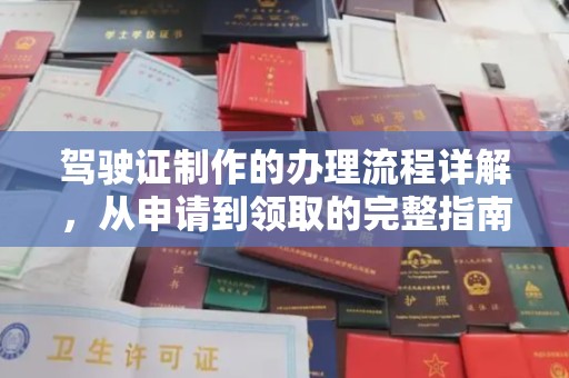 汶上驾驶证制作的办理流程详解，从申请到领取的完整指南