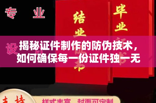 汶上揭秘证件制作的防伪技术，如何确保每一份证件独一无二