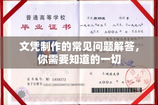 汶上文凭制作的常见问题解答，你需要知道的一切