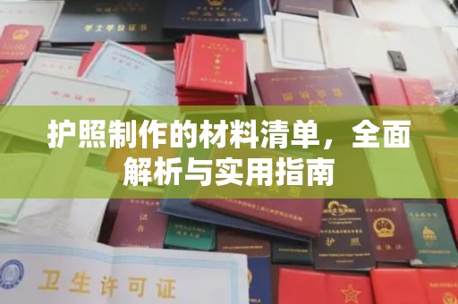 汶上护照制作的材料清单，全面解析与实用指南