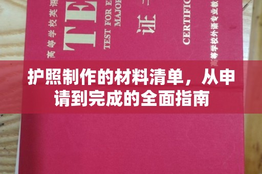 汶上护照制作的材料清单，从申请到完成的全面指南