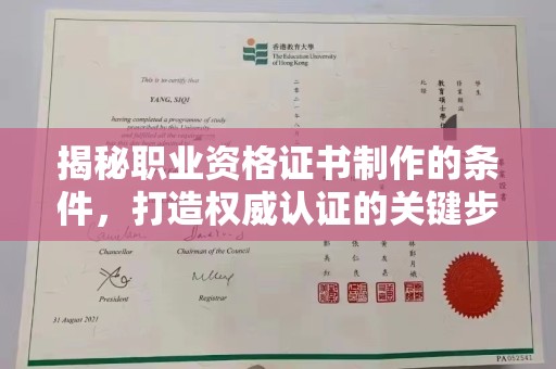 汶上揭秘职业资格证书制作的条件，打造权威认证的关键步骤